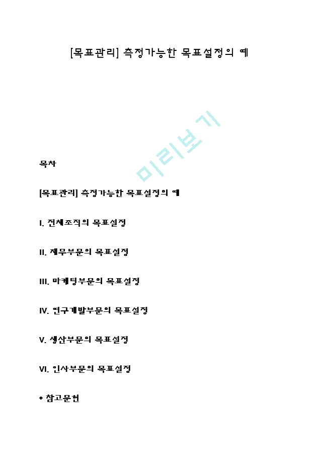 [목표관리] 측정가능한 목표설정의 예.hwp